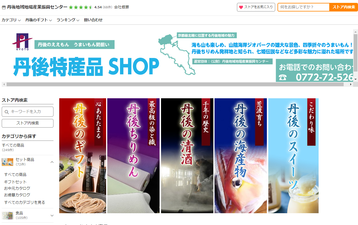 ヤフーショッピング丹後地域地場産業振興センター