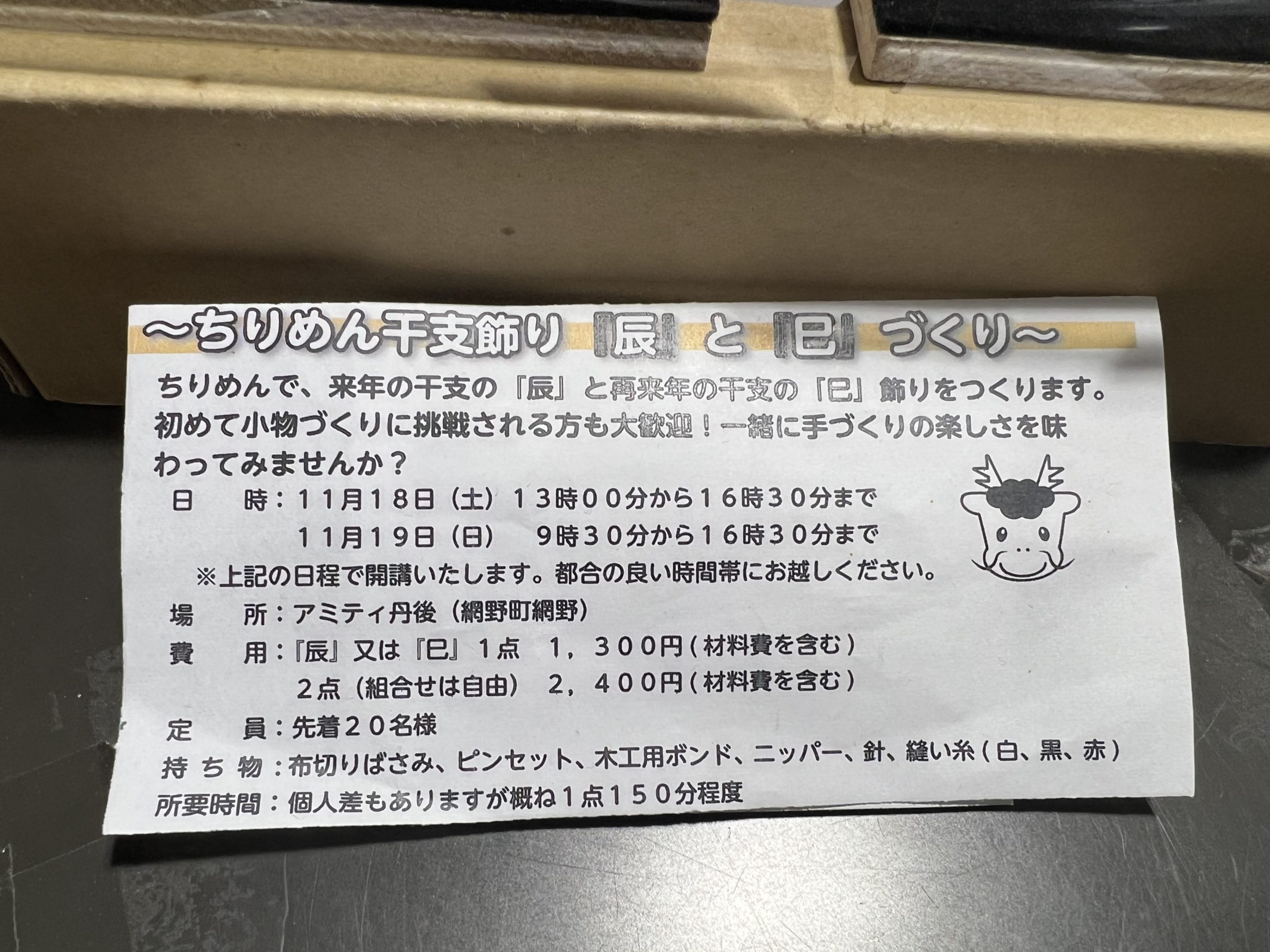 丹後ちりめん干支の置物