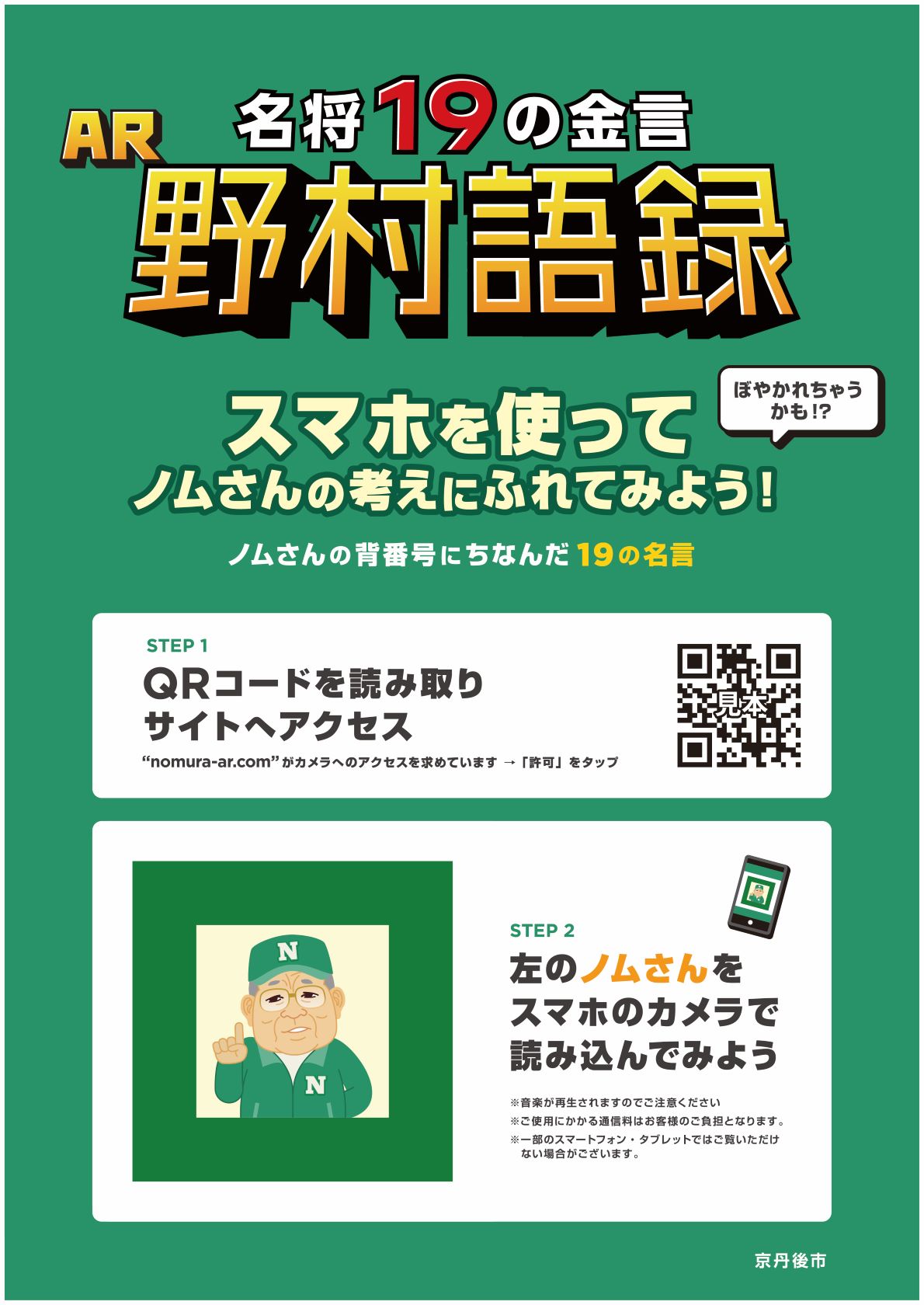 野村語録AR体験ポスター