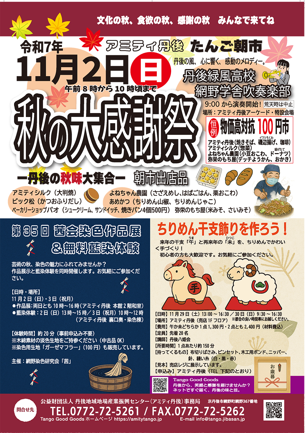 秋の大感謝祭 アミティ丹後 たんご朝市