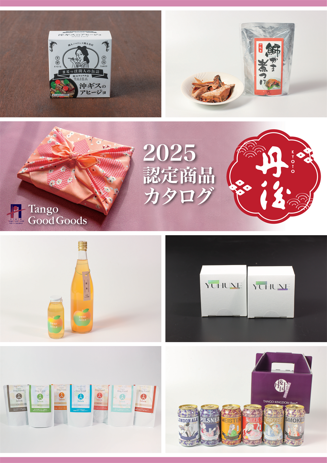 2025年度 Tango Good Goods 認定商品カタログ