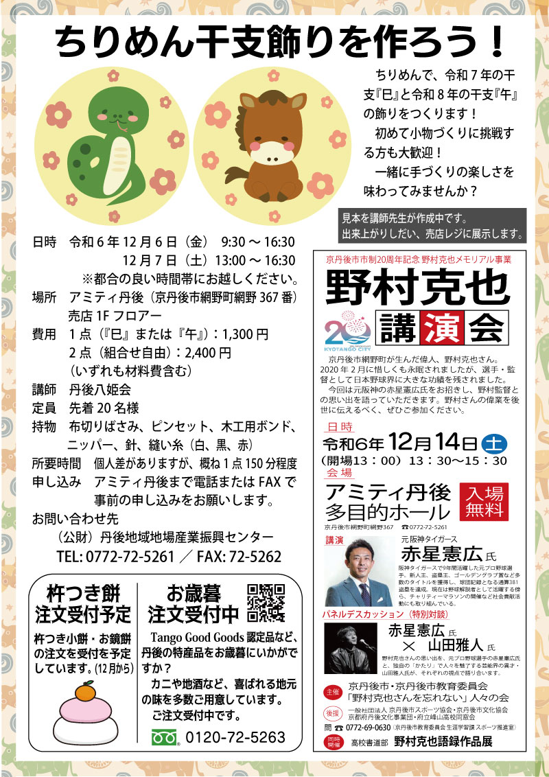 ちりめん干支飾りを作ろう!ワークショップ