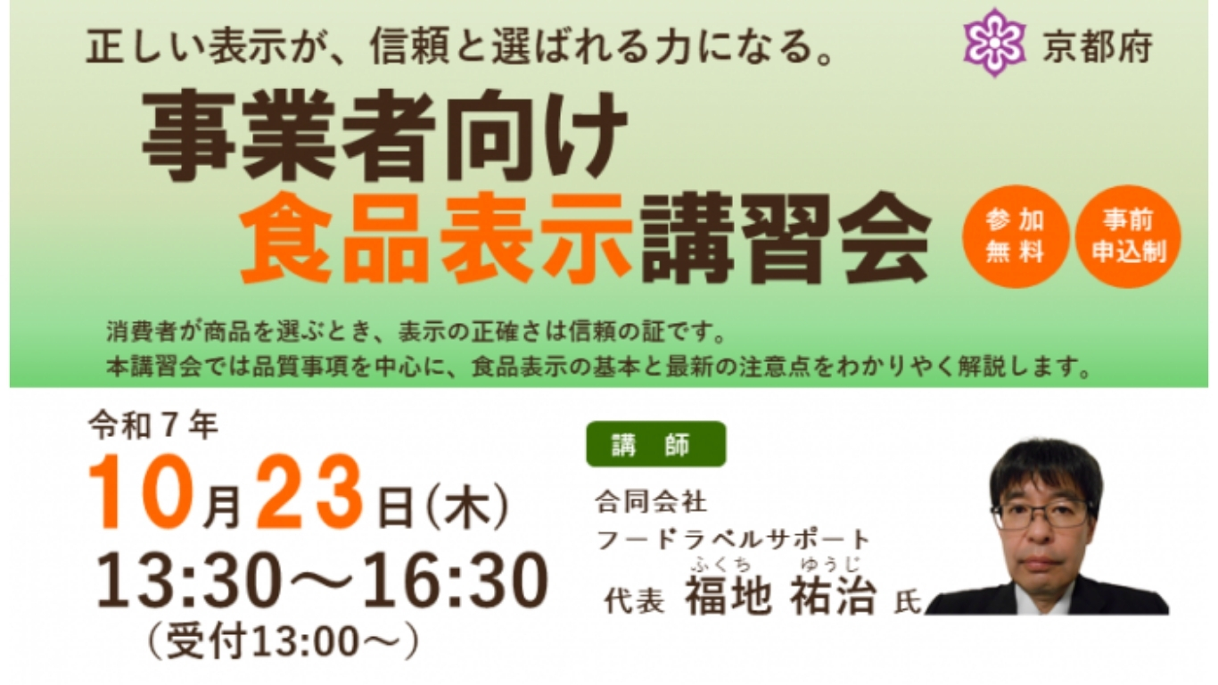 令和7年度 事業者向け食品表示講習会（京都府主催・広報協力）