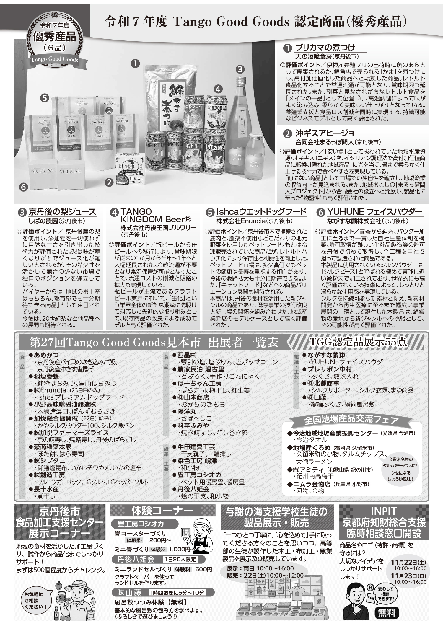 第27回Tango Good Goods見本市チラシ(裏)