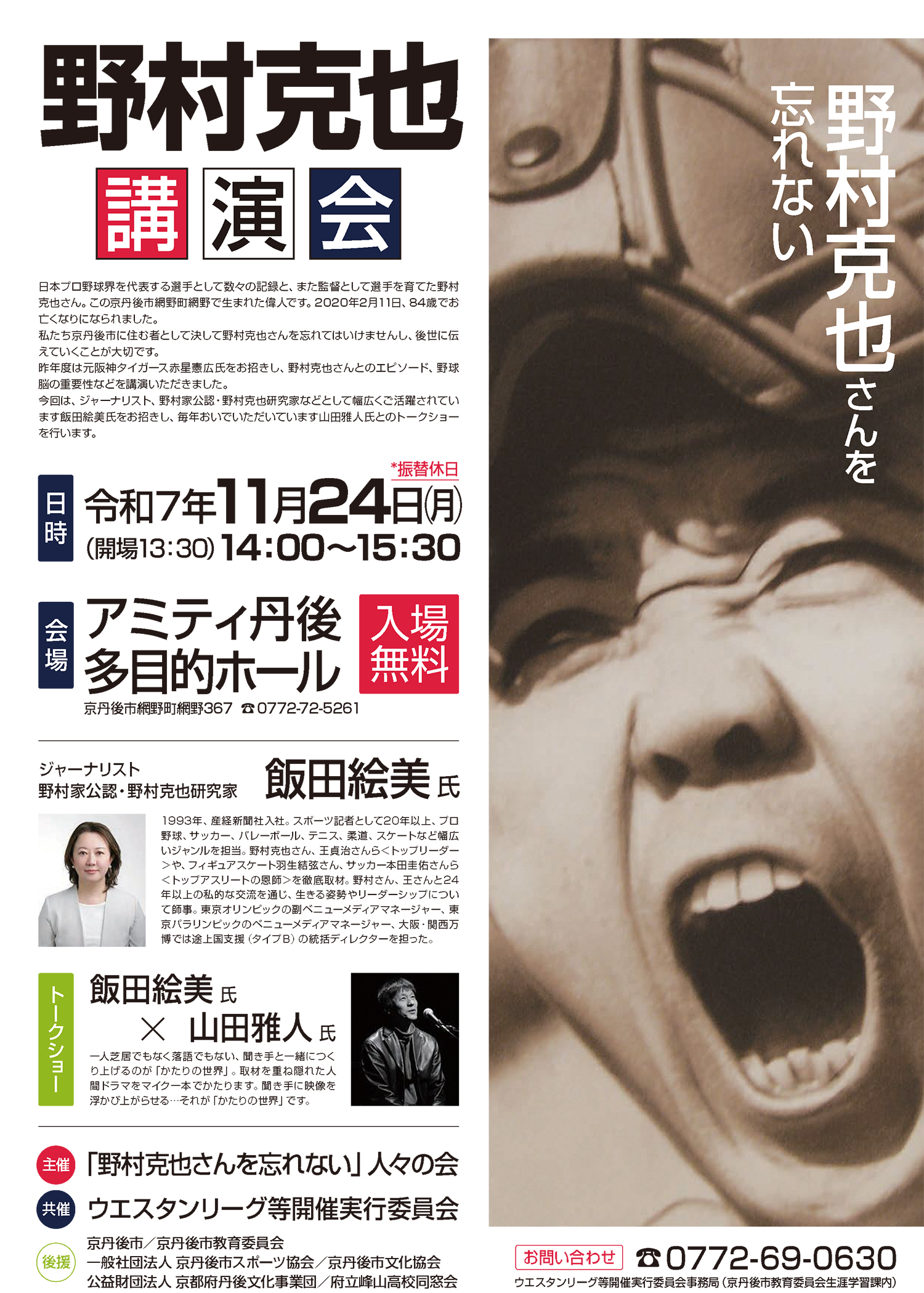 野村克也さんを忘れない 講演会