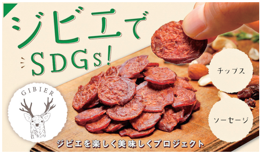 京丹後産鹿肉サラミ風ソーセージチップス