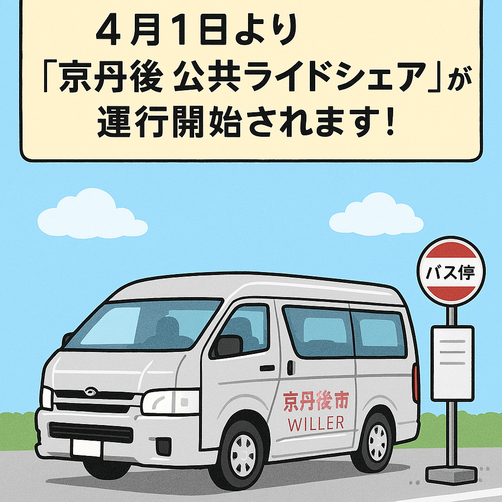 京丹後市公共乗り合いタクシー案内