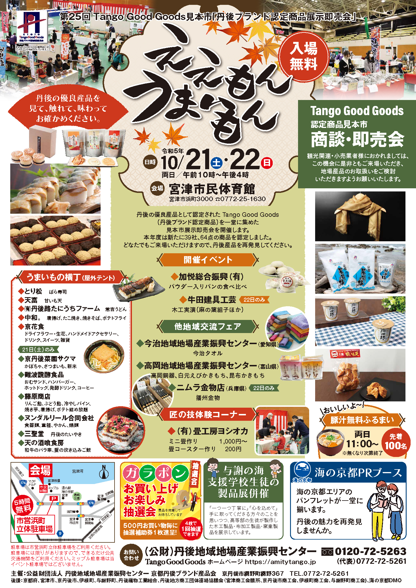 第25回Tango Good Goods見本市