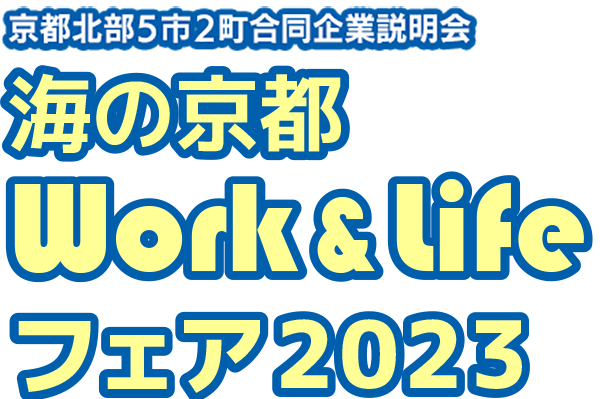 京都ワークライフフェア2023