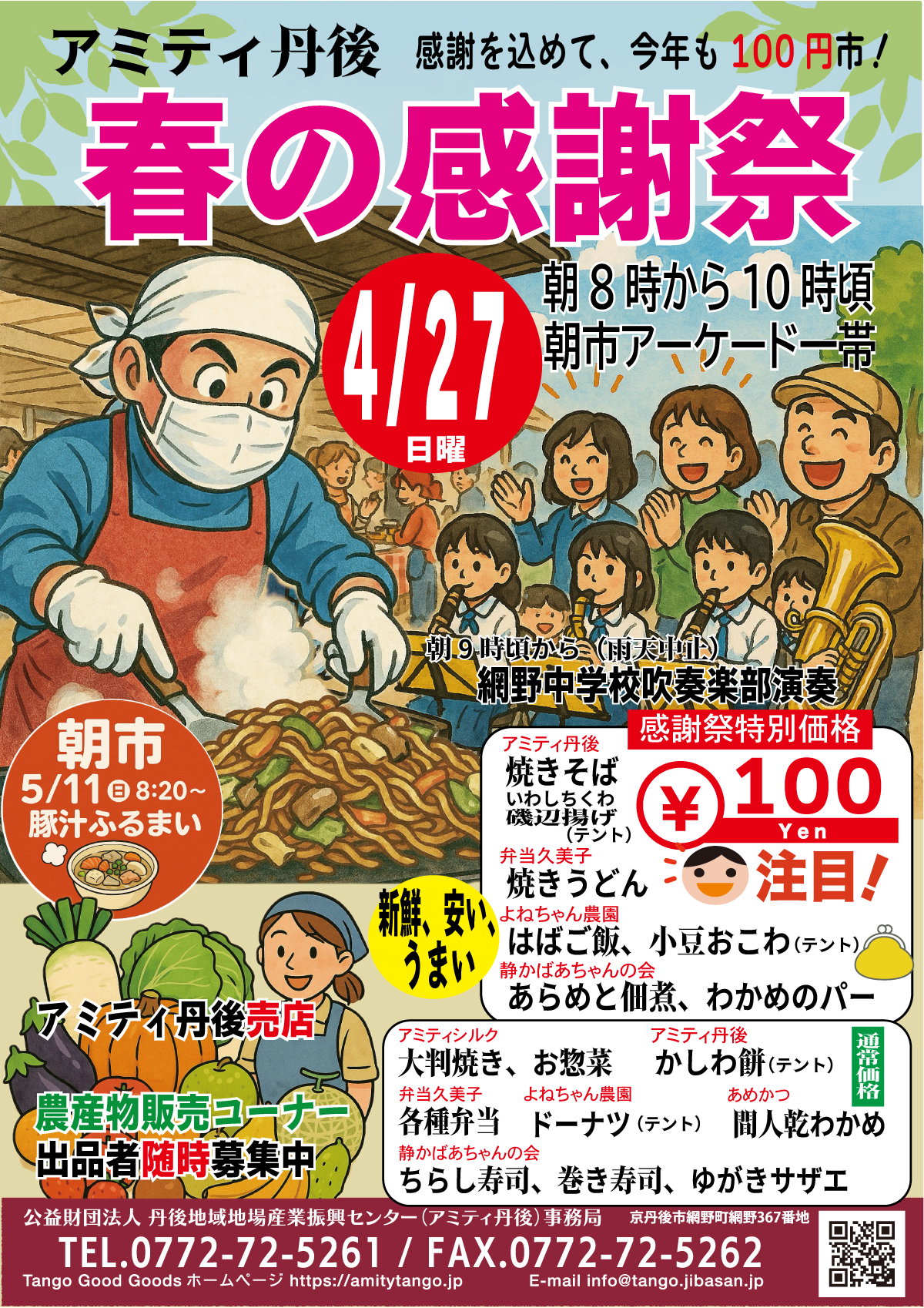 🌸アミティ丹後 春の感謝祭2025🌸