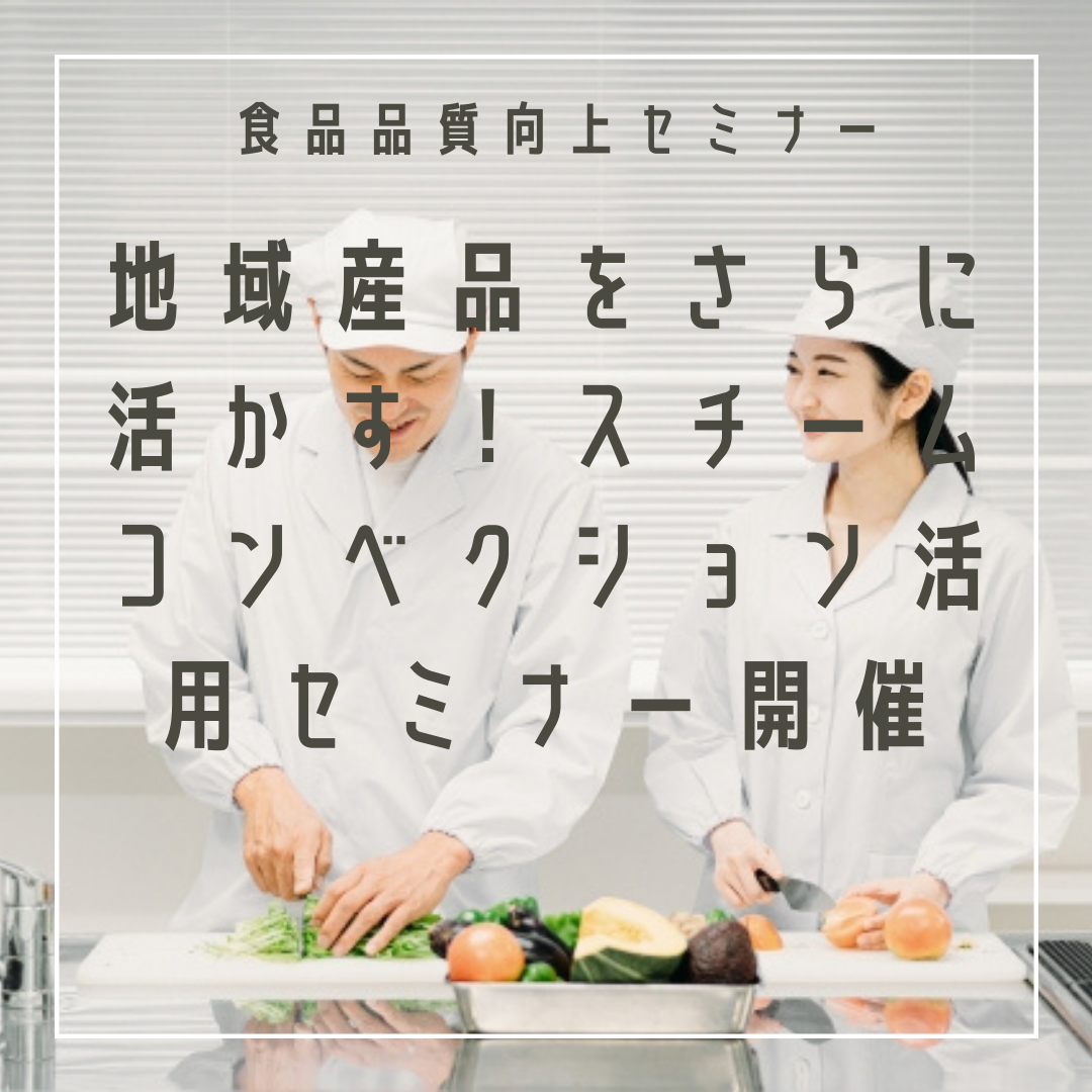 食品品質セミナー