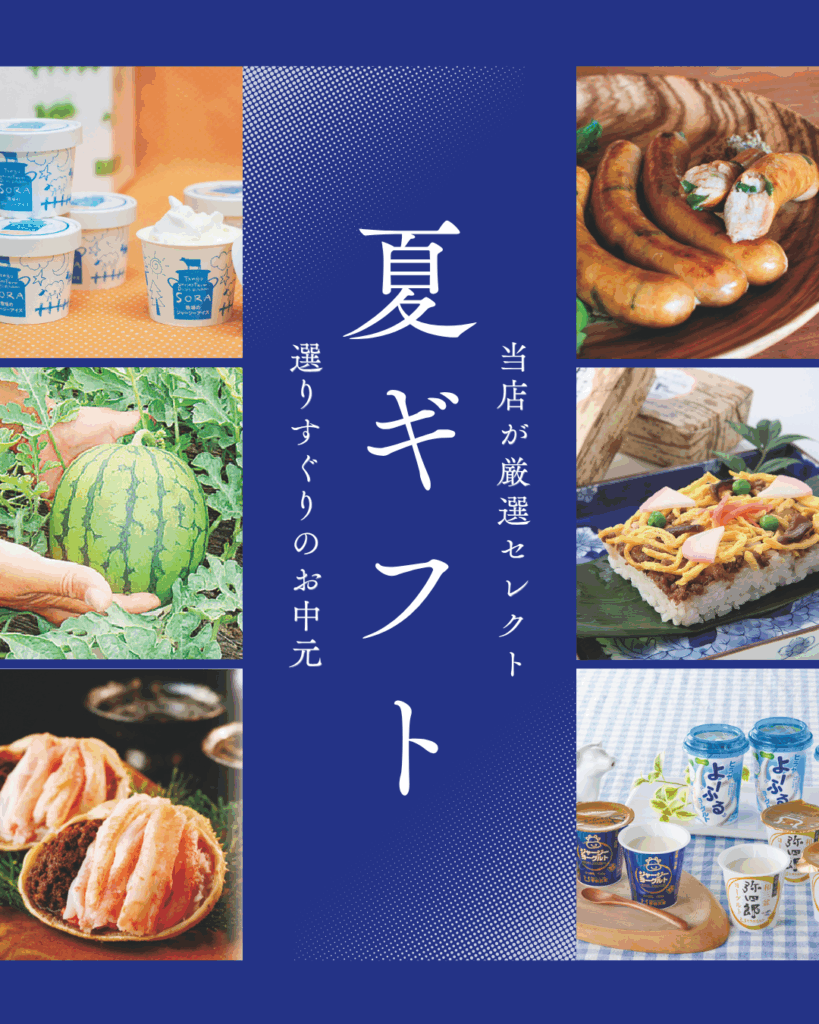 京都丹後ブランド産品会　お中元受付中